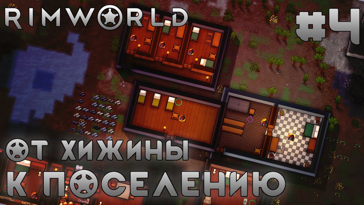 ПРОХОЖДЕНИЕ RIMWORLD: От хижины к поселению #4