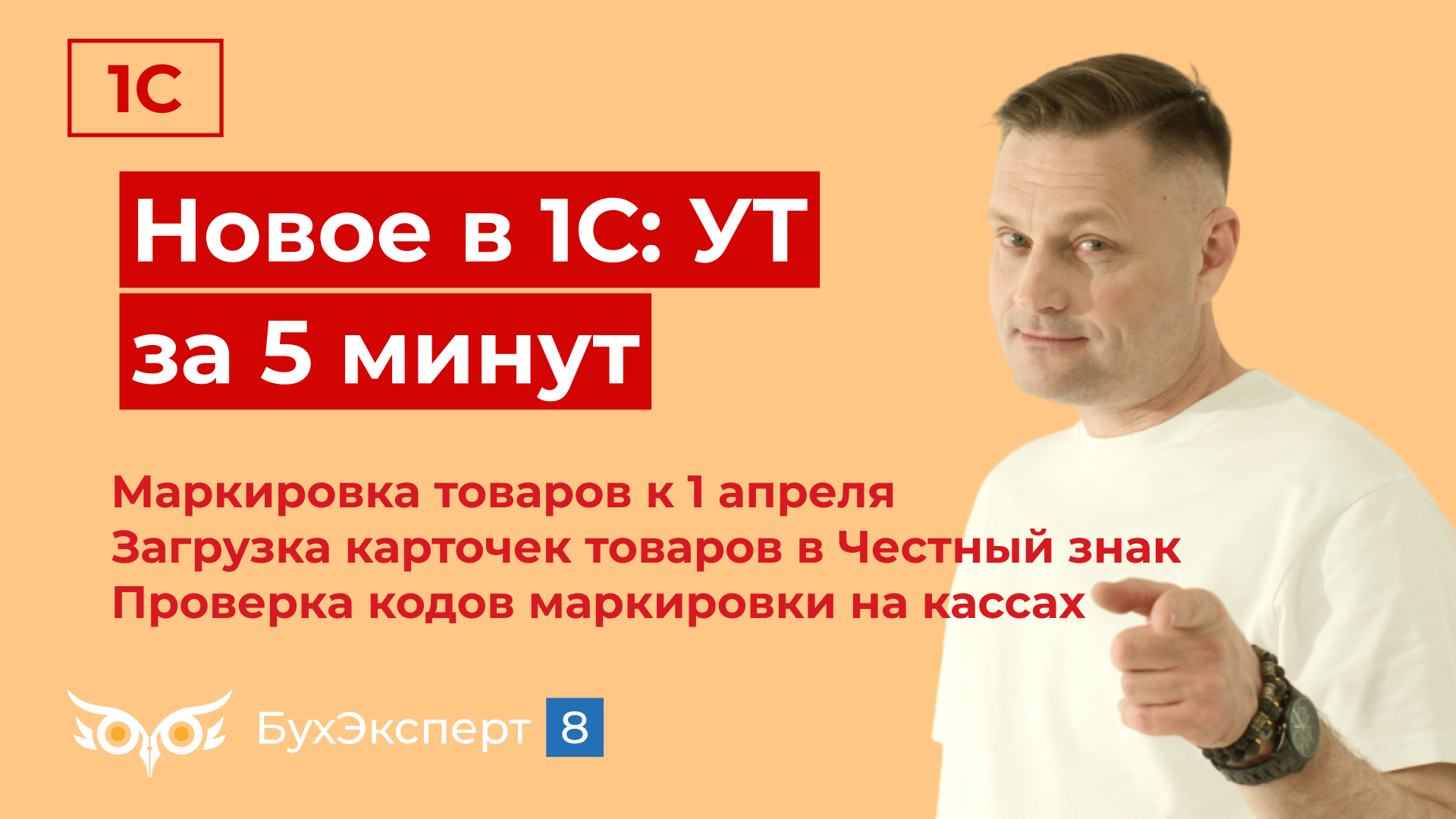 Маркировка товаров, загрузка карточек товаров в Честный знак и др. Новое в 1С УТ – выпуск 02.04.24
