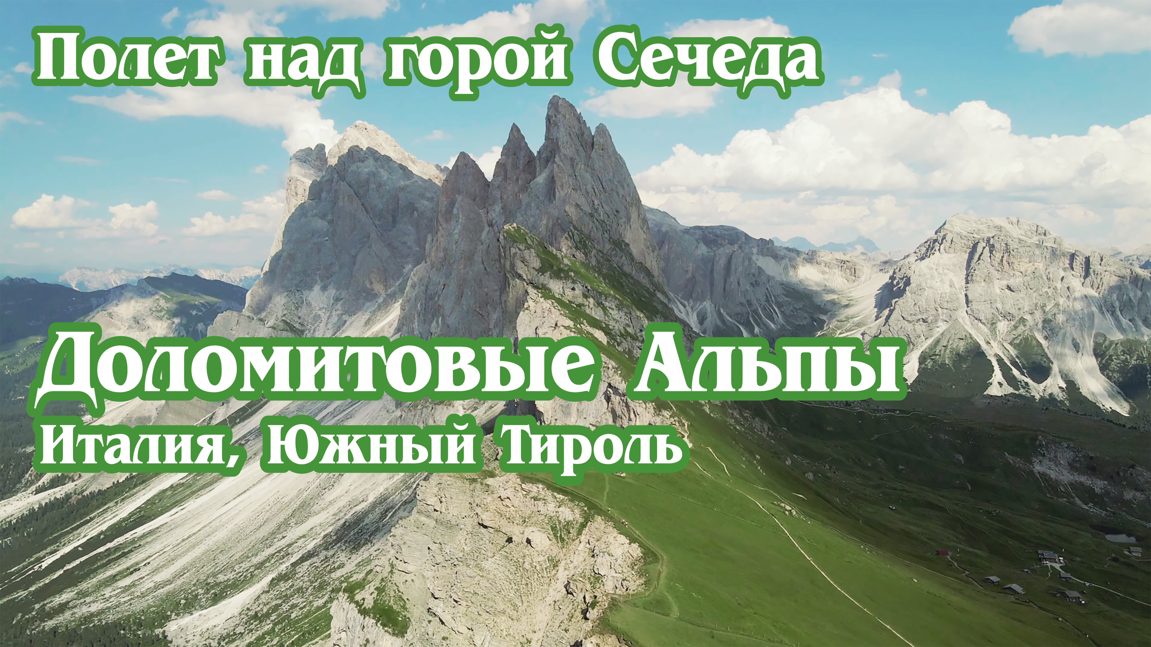 Доломитовые Альпы, Италия, Южный Тироль (4к)