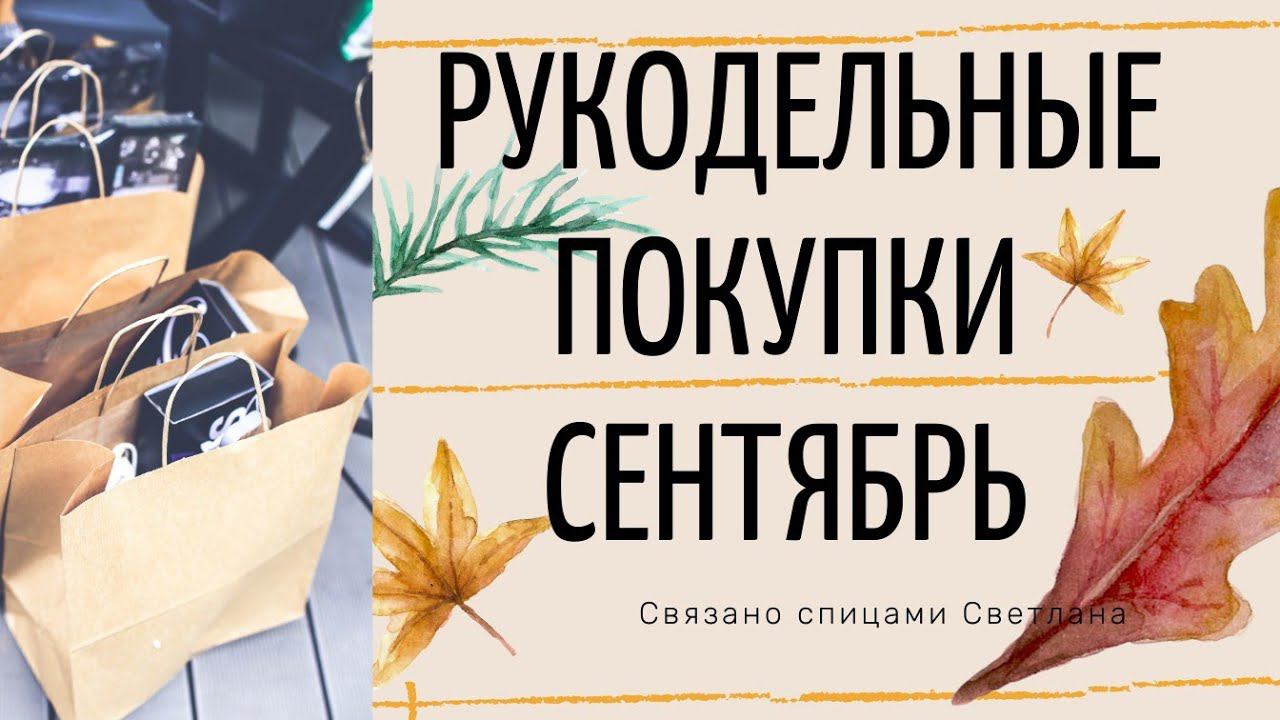 Рукодельные покупки Сентябрь 2020, распаковка заказов #63покупки и #joom , спицы,пряжа, ткани и др