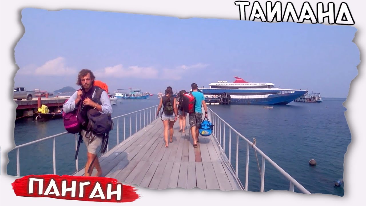 Самостоятельные путешествия // Добраться до острова Панган