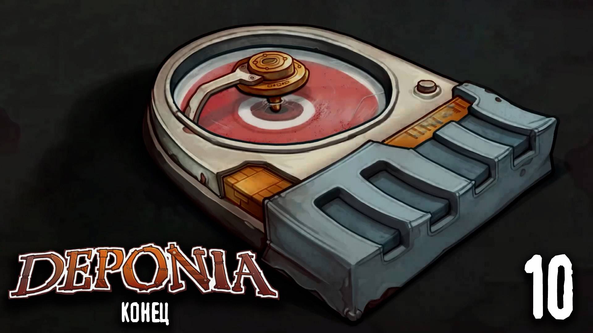 Картридж - Deponia - 10