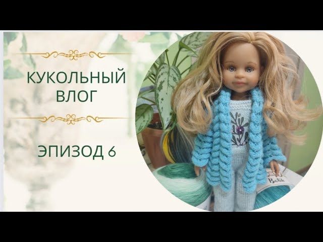 ❄️Небольшой обзор пряжи❄️Новый кардиган для куколки🎄