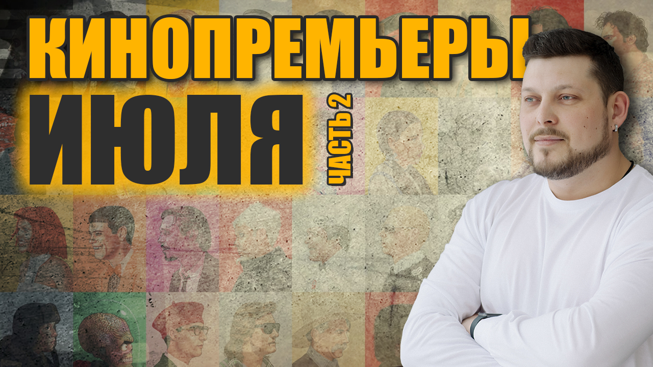 КиноПремьеры июля. часть 2