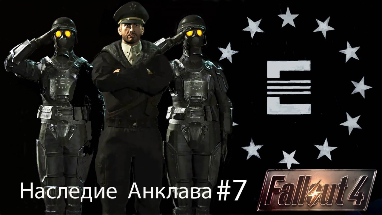 Fallout4 / Наследие Анклава Часть 7