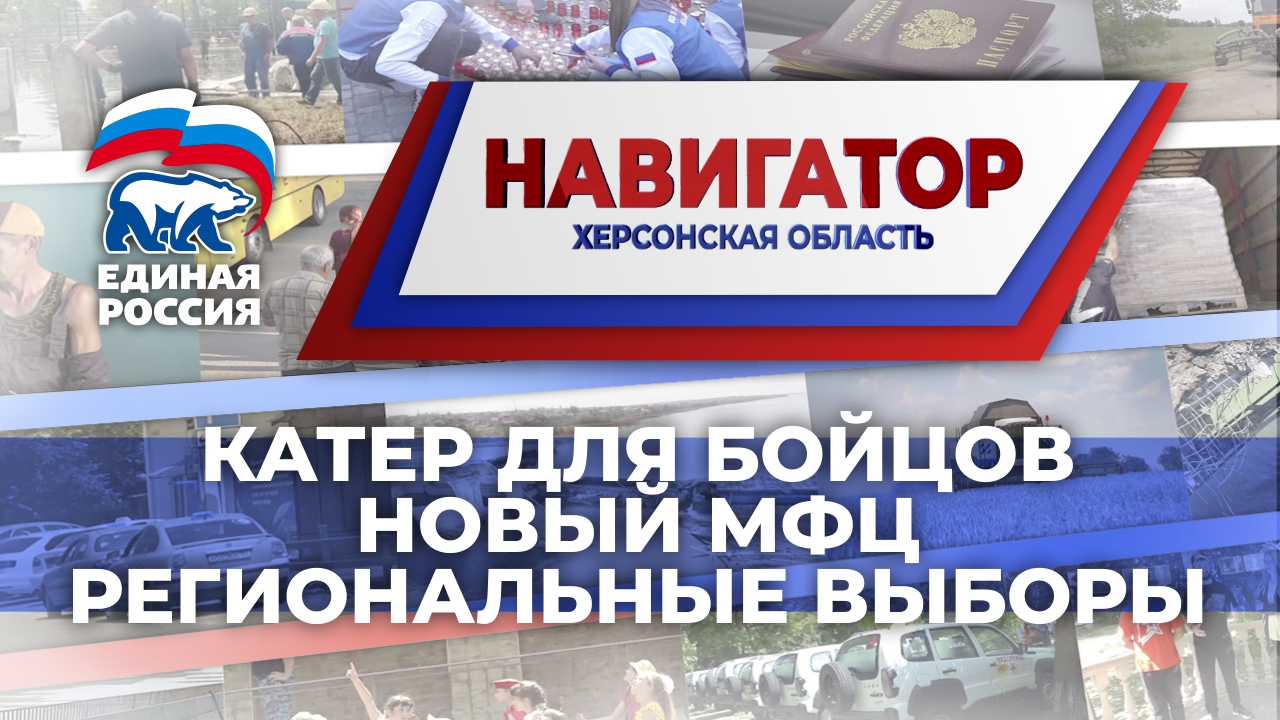 О главных событиях Херсонской области в программе "Навигатор"