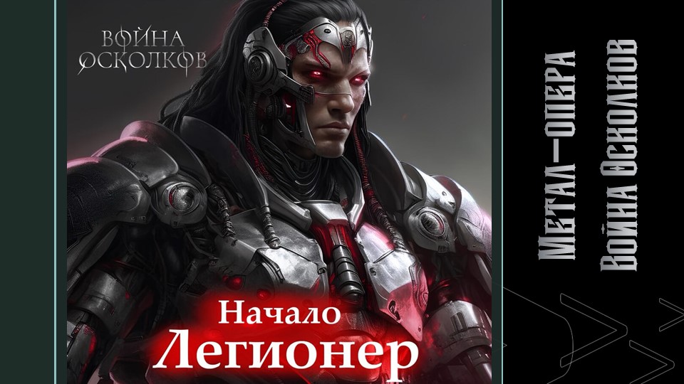 Война Осколков - Легионер (2024) (Метал-опера)