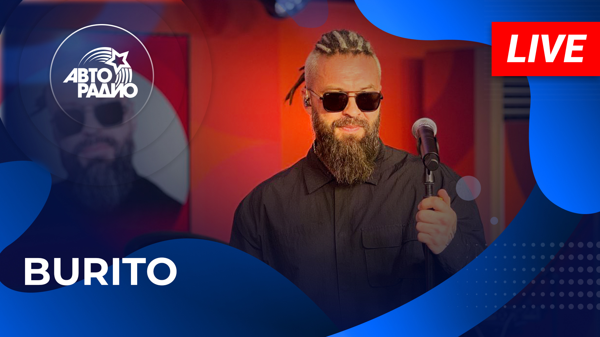 Burito с живым концертом из открытой студии Авторадио в «Сириусе» (Сочи, 2024)!