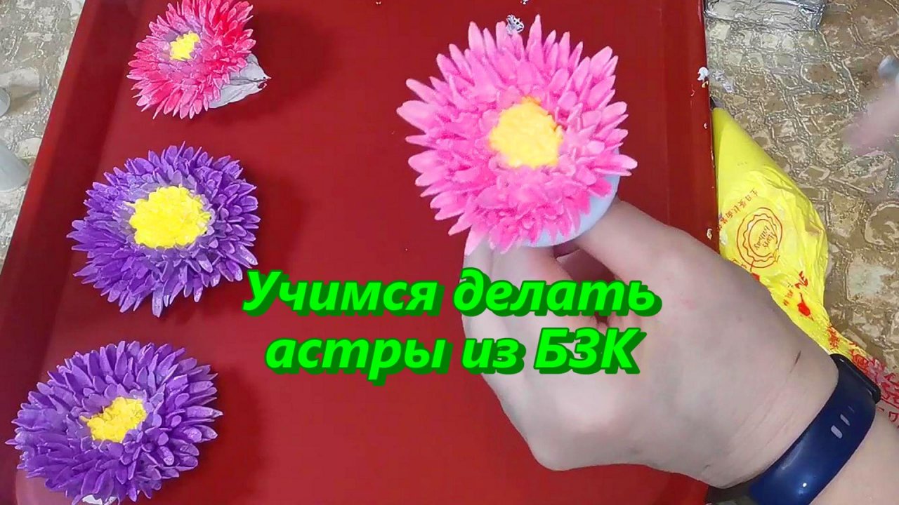 Учимся делать астры из белкового заварного крема