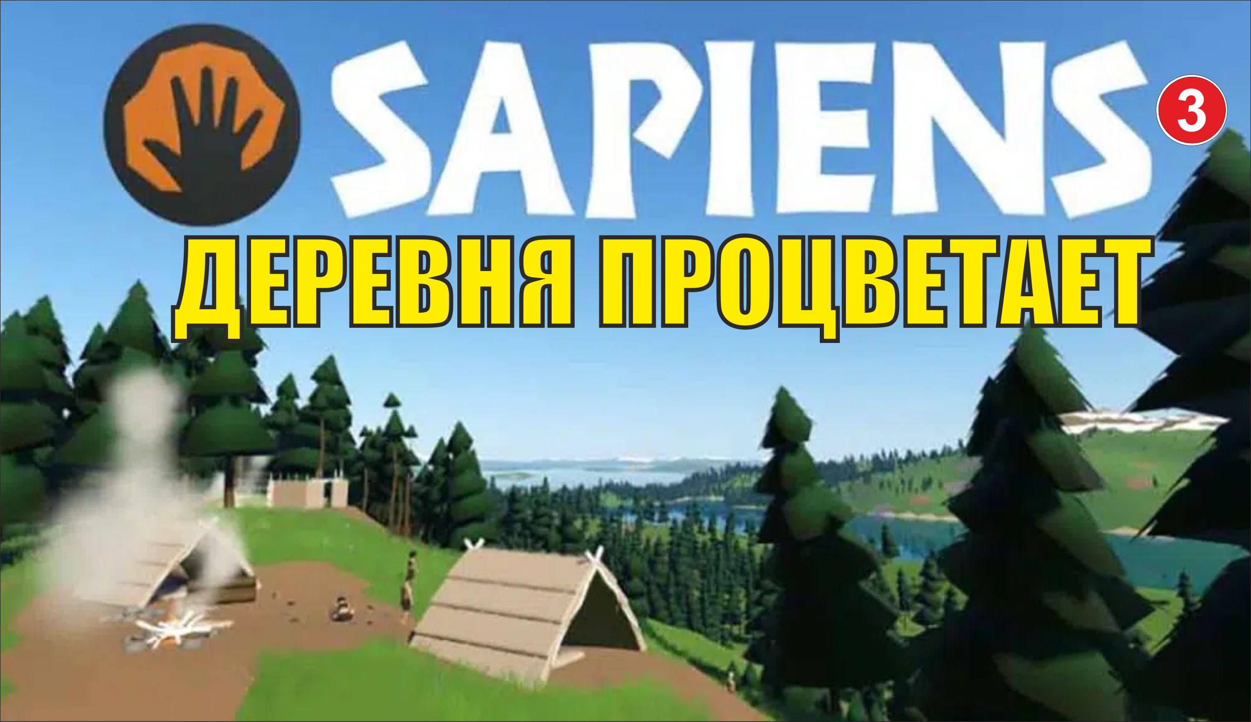 Sapiens - Деревня процветает