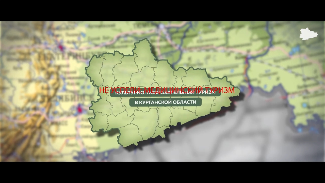 Лечебно-оздоровительный туризм, Курганская область