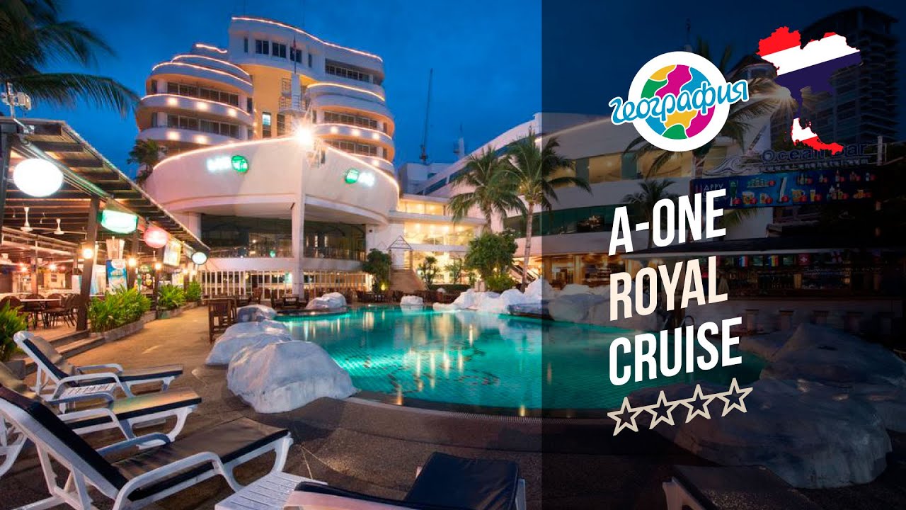 Эй Ван Роял Круиз Паттайя  4*. A-One The Royal Cruise Hotel 4*
