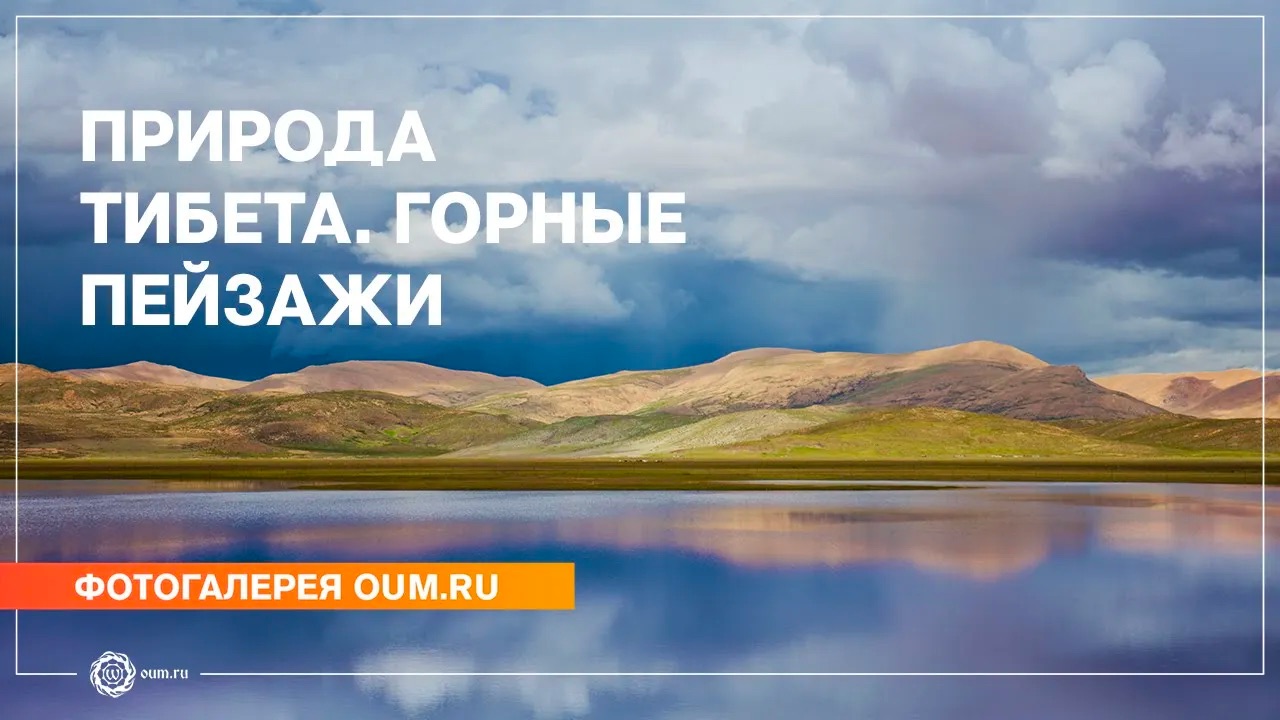 Природа Тибета. Горные пейзажи - Фотогалерея oum.ru