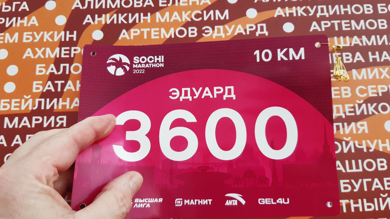 Моя 10-ка на Сочи Марафон 2022 (05.11.2022г.)