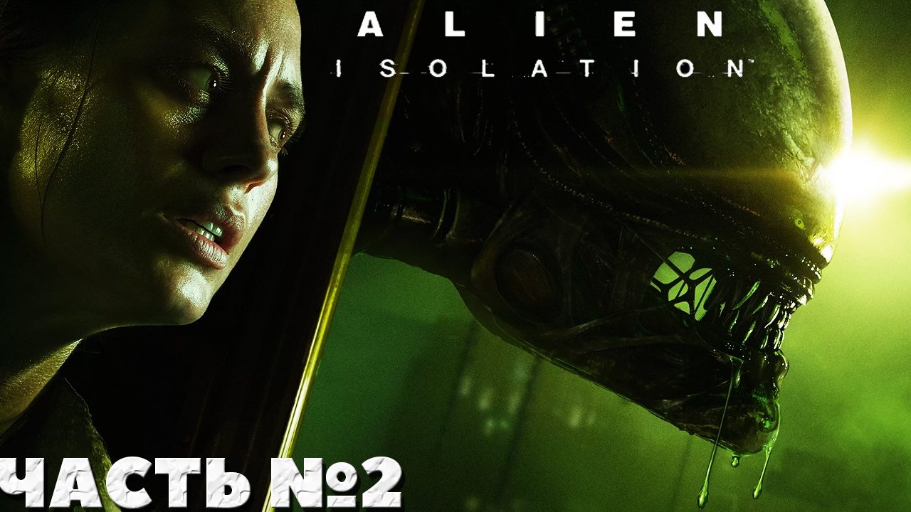 Alien Isolation - Смогу ли я Прохождение. Часть №2.