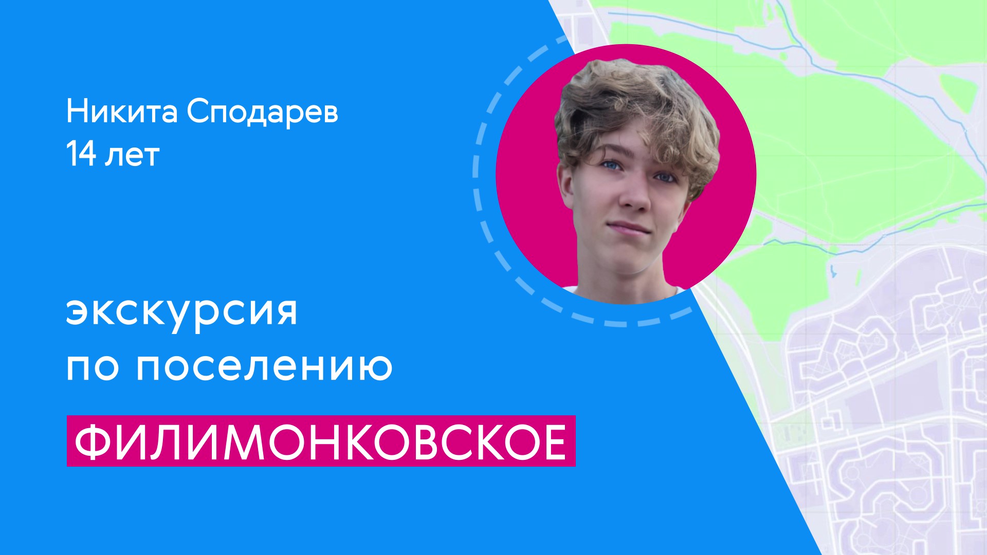 Районы Москвы глазами детей: поселение Филимонковское