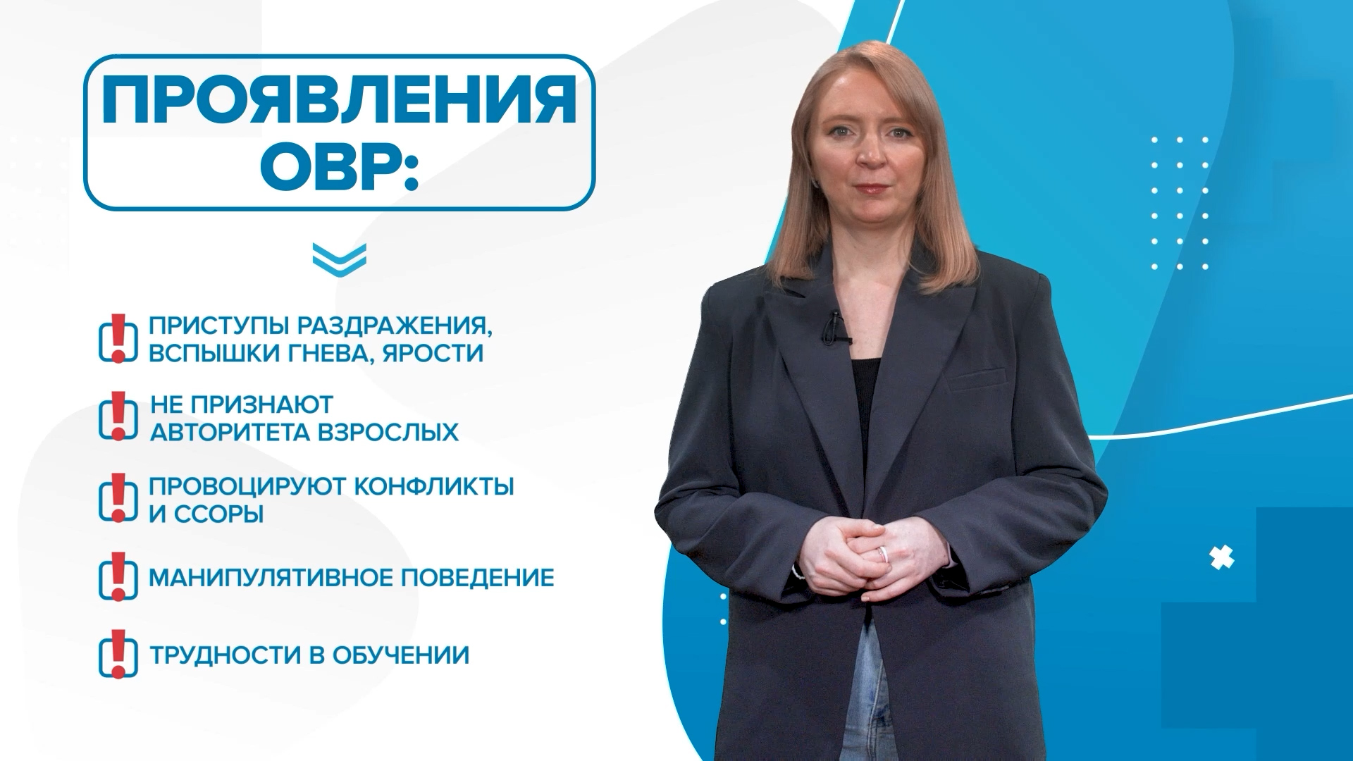 Оппозиционно-вызывающее расстройство (ОВР). Почему ребенок не послушен? «99 Докторов»
