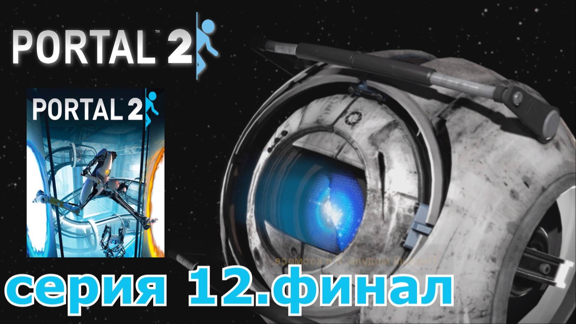 Portal 2 : краткое прохождение игры часть 12 финал