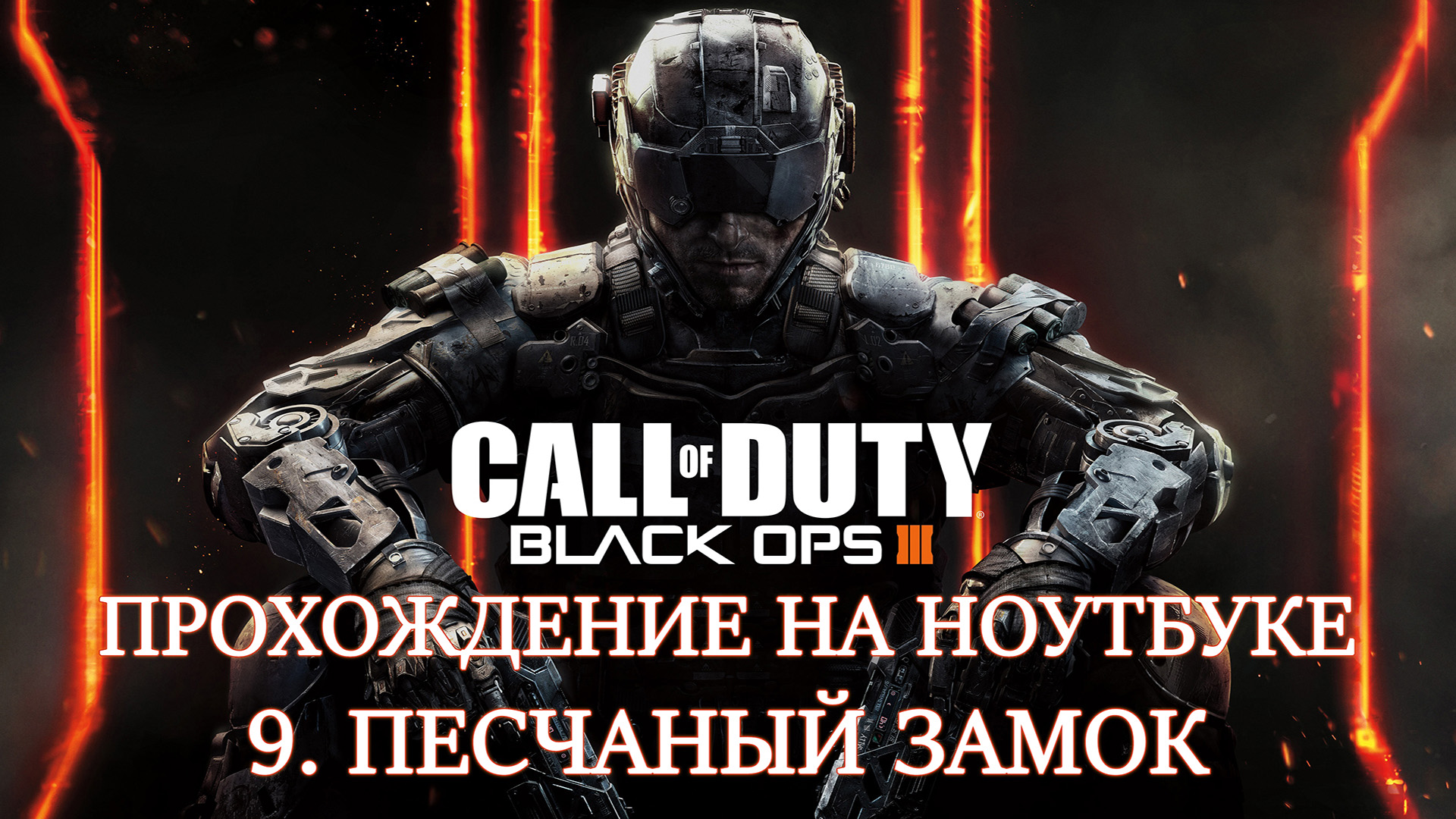 Call of Duty: Black Ops 3. Прохождение. 9 Песчаный замок