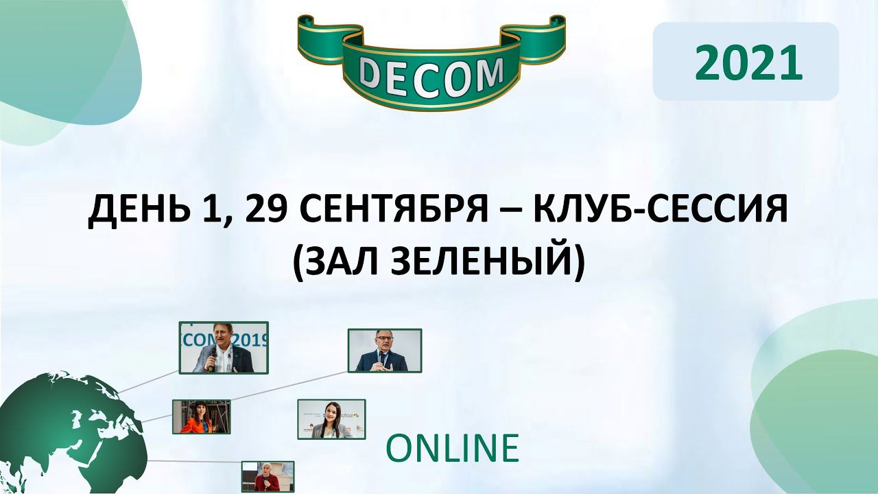 DECOM 2021 | День 1, 29 сентября – Клуб-Сессия (Зал Зеленый)