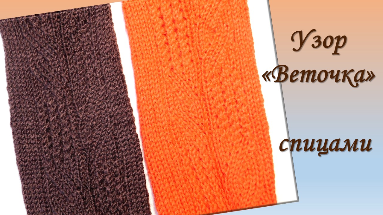 УЗОР "ВЕТОЧКА" СПИЦАМИ В КРУГОВОМ ВЯЗАНИИ // ПОДРОБНО КАЖДЫЙ РЯД