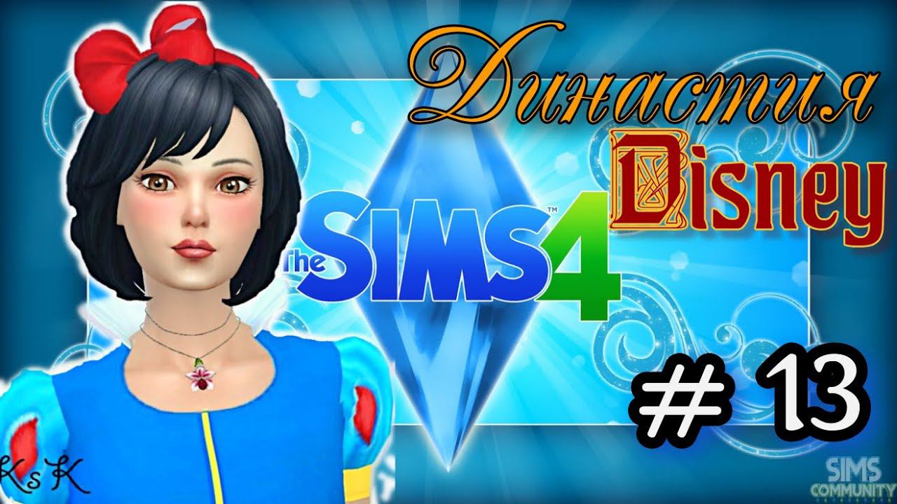 The Sims 4: Династия Disney#13/ Первое Свидания Криса.
