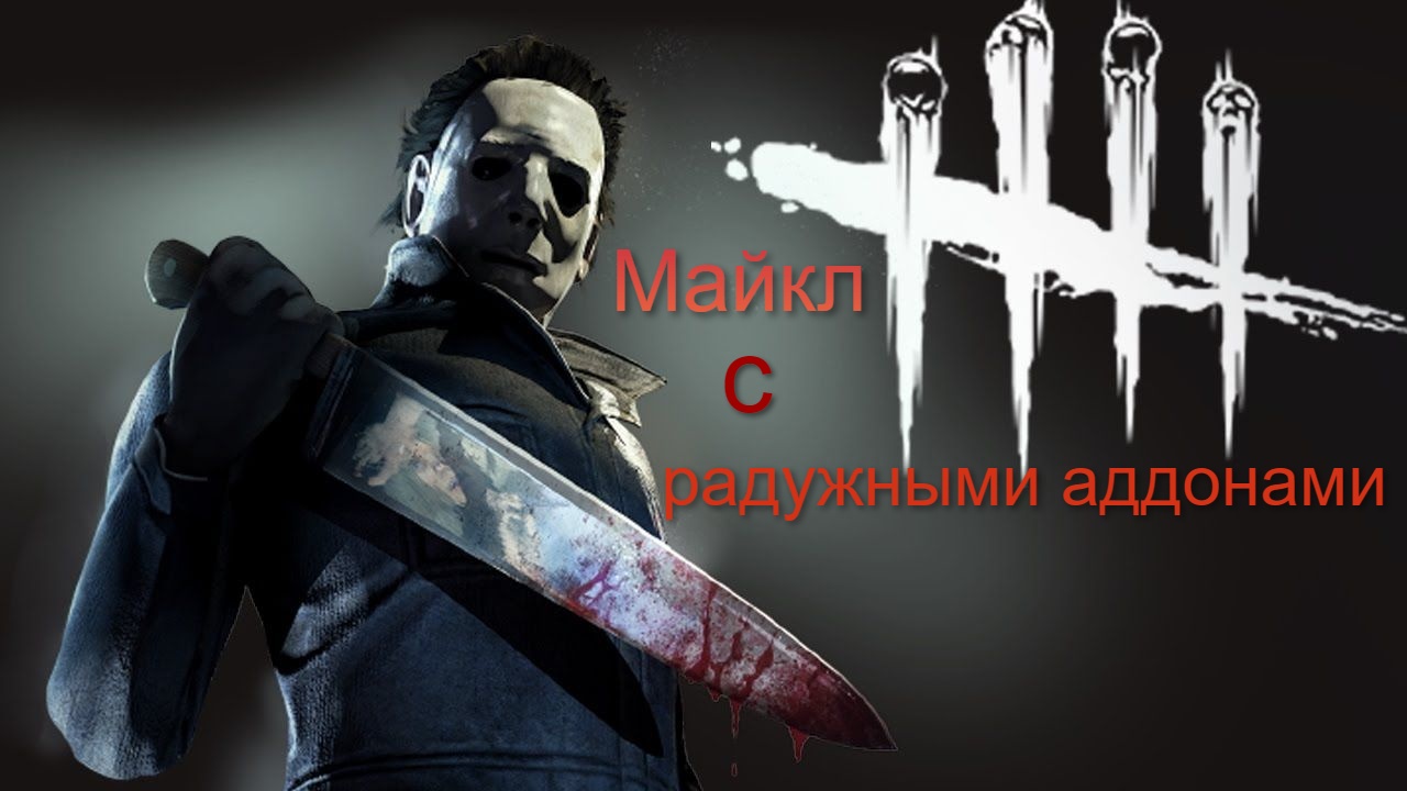 Майкл с радужными аддонами - Dead by Daylight #24