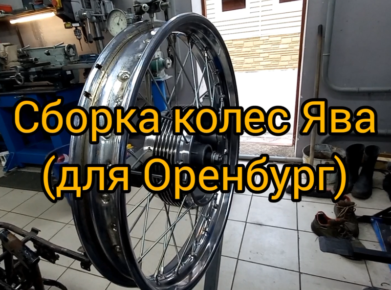 Сборка колеса для Оренбург.mp4