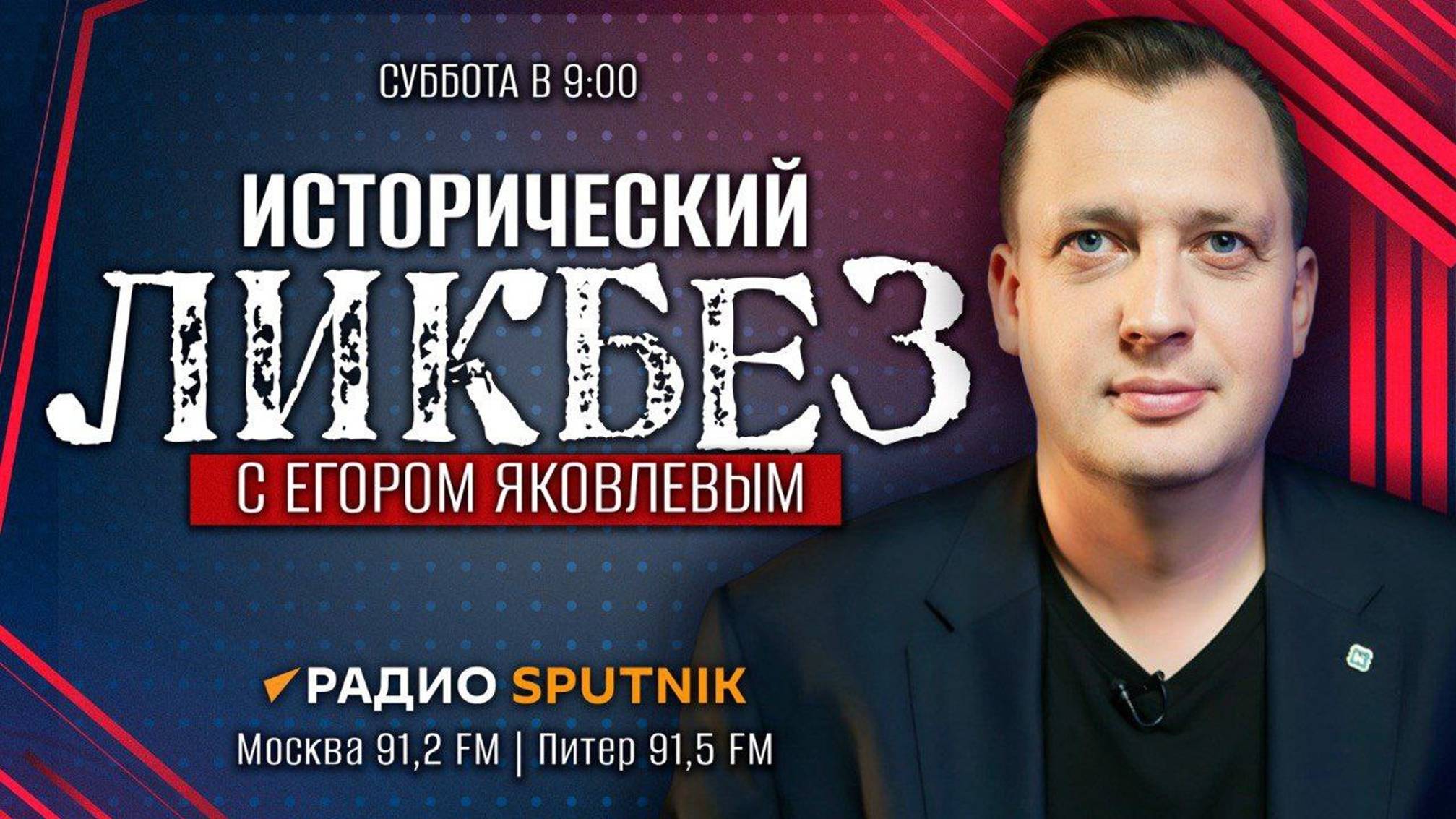 «Исторический ЛИКБЕЗ» с Егором Яковлевым | Не верьте гениям | 14.09.24