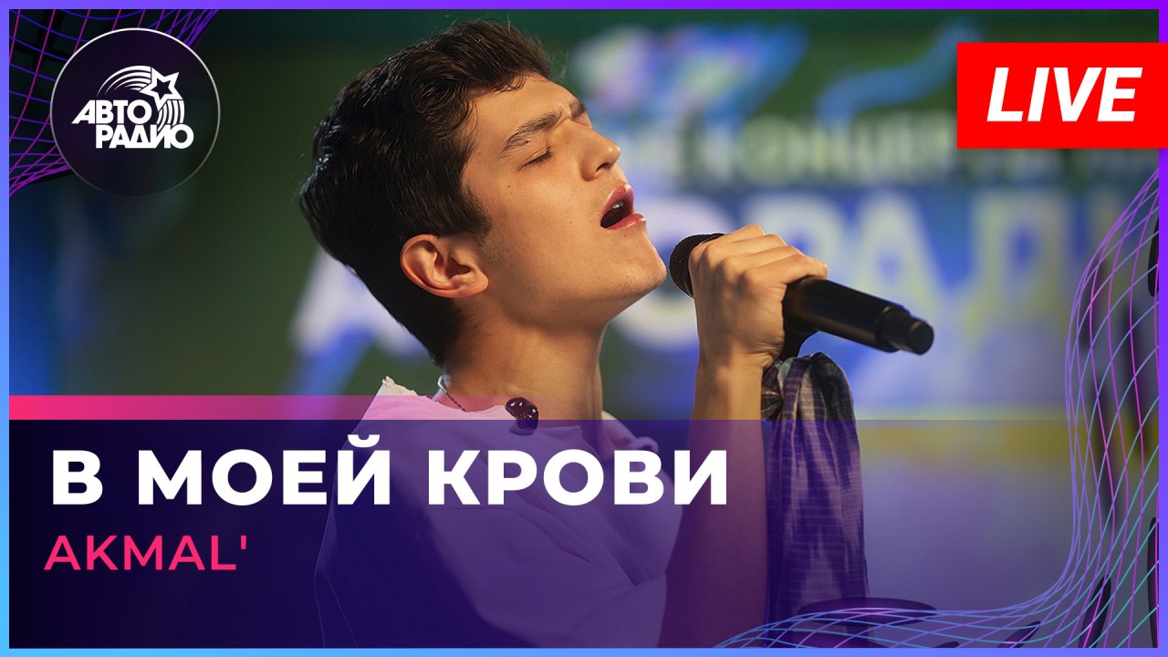 AKMAL' - В Моей Крови (LIVE @ Авторадио)