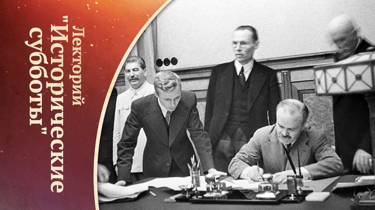 Пакт Молотова-Риббентропа 23 августа 1939 года. Взгляд спустя 80 лет