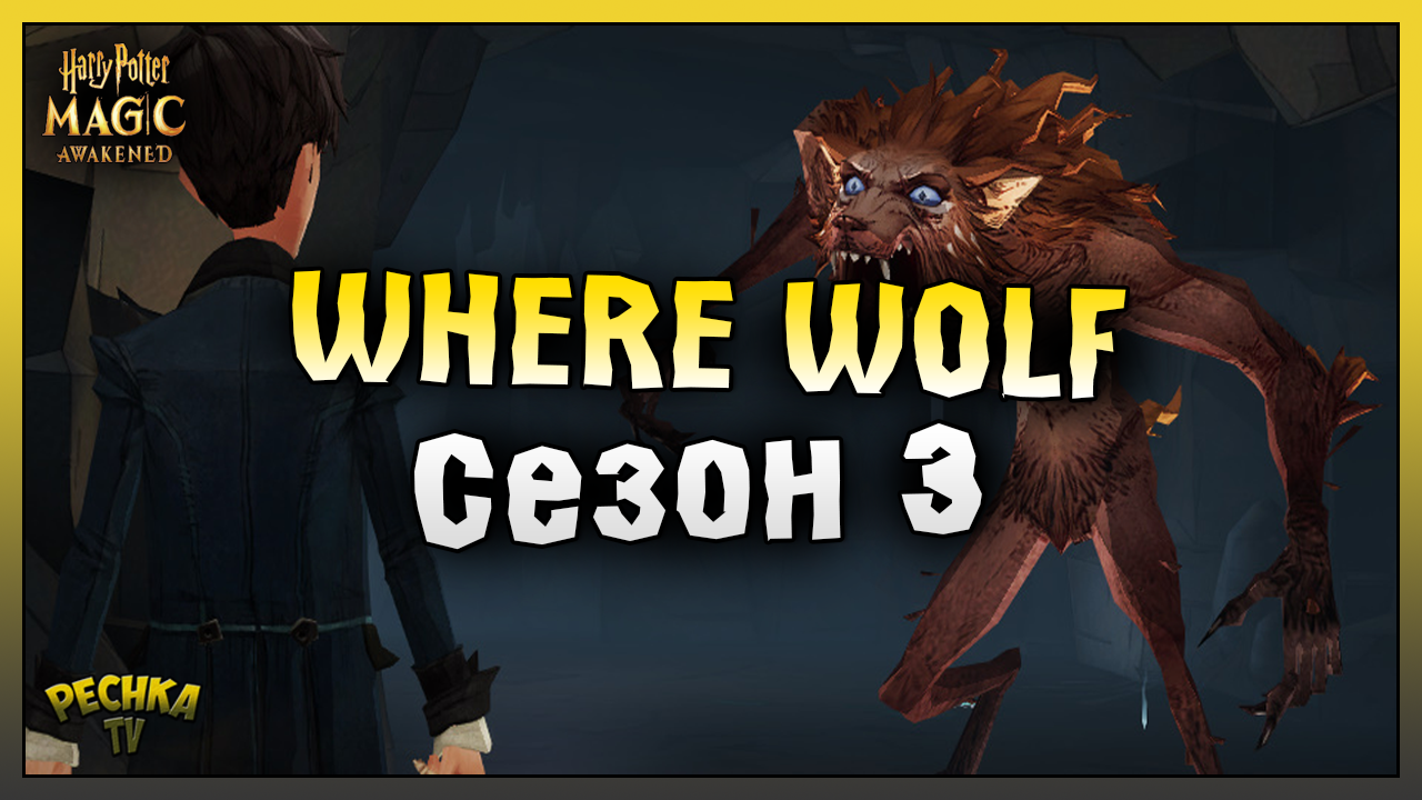 ОБЗОР 3 СЕЗОНА WHERE WOLF! ПОЛНЫЙ РАЗБОР СОБЫТИЙ СЕЗОНА 3! Harry Potter Magic Awakened