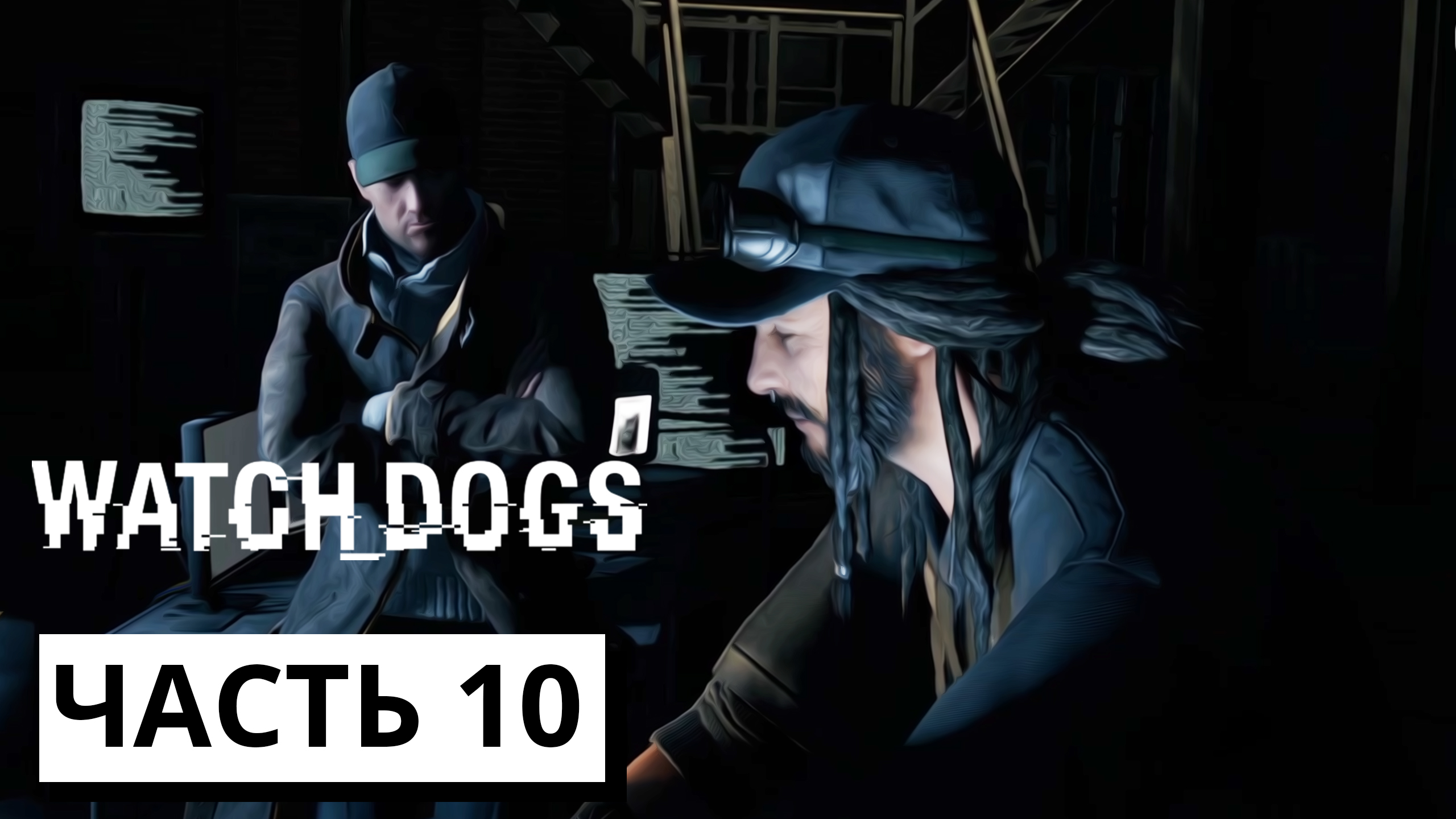 УДАЛЕНИЕ БИОМЕТРИИ ► Watch dogs #10 (без комментариев)
