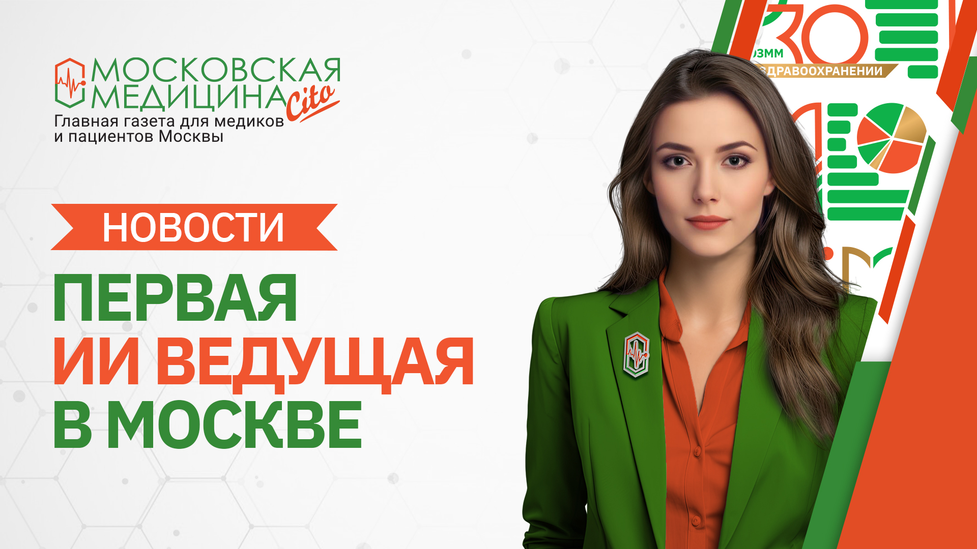 «Московская медицина. Новости». События 20.05 – 27.05