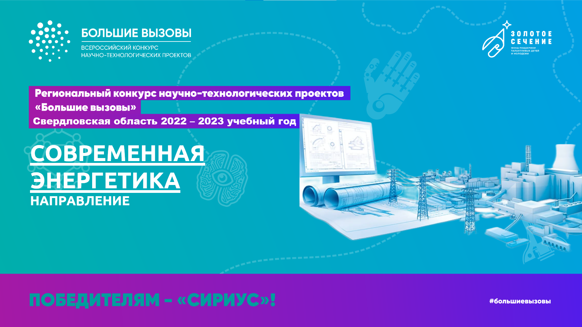 Большие вызовы_Современная энергетика