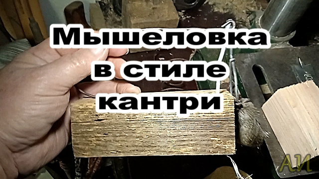 Изготовление мышеловки в стиле кантри.mp4
