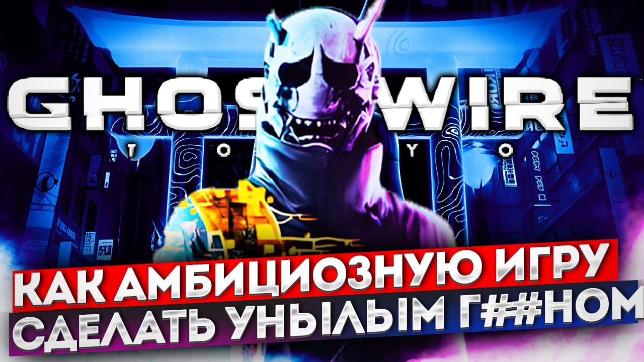 ЧЕСТНЫЙ ОБЗОР GHOSTWIRE: TOKYO | БЕЗ СПОЙЛЕРОВ