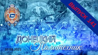 10.03.2021 – Донецкий политехник – Выпуск 141