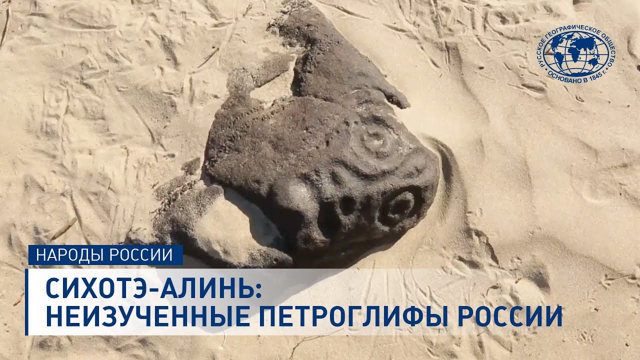 Сихотэ-Алинь: неизученные петроглифы России