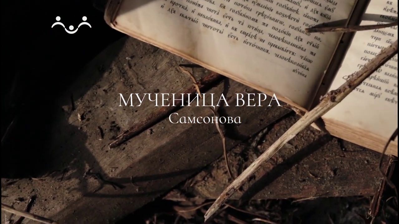 Живое слово. Мученица Вера Самсонова
