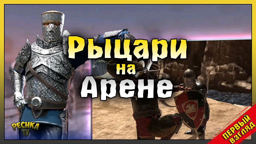 РЫЦАРСКИЙ БОИ НА АРЕНЕ! ПЕРВЫЙ ВЗГЛЯД НА Knights Fight 2! Knights Fight 2: New Blood