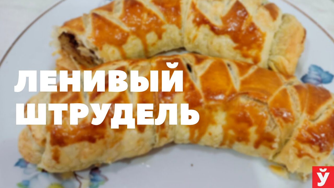 Готовим ленивый штрудель