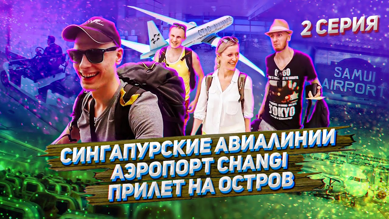 Полет эконом-классом Singapore Airlines наш обзор сервиса | Впечатление от аэропортов Чанги и Самуи