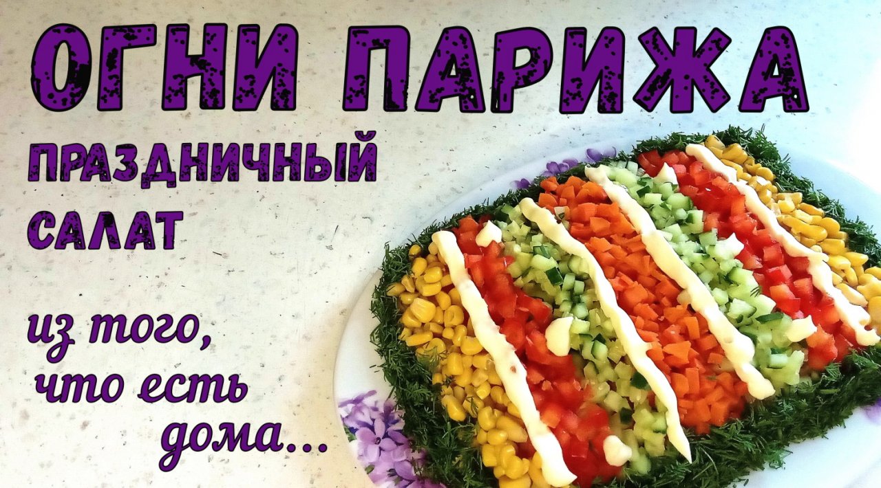 САМА НЕ ОЖИДАЛА! Приятно удивил салат ОГНИ ПАРИЖА. ЯРКИЙ и ПРАЗДНИЧНЫЙ САЛАТ ИЗ ТОГО, ЧТО ЕСТЬ ДОМА!