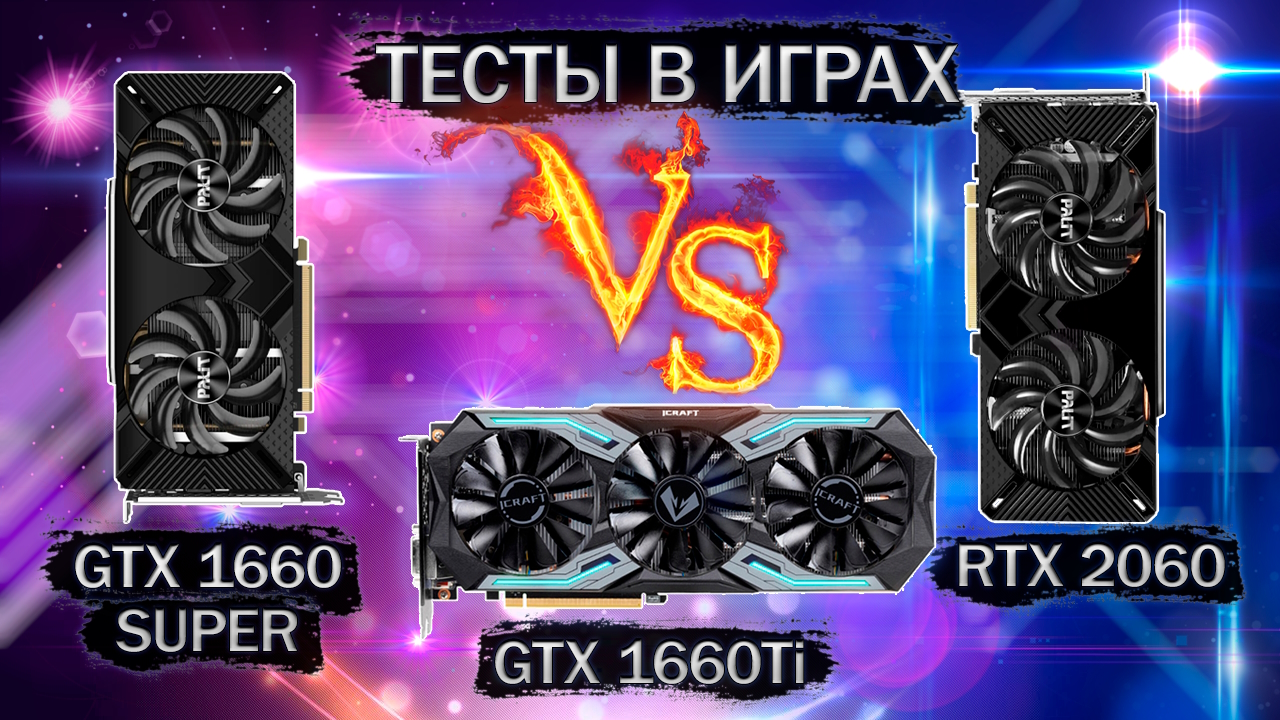 Сравнительные тесты в играх видеокарт GTX 1660 Super, GTX 1660Ti и RTX 2060