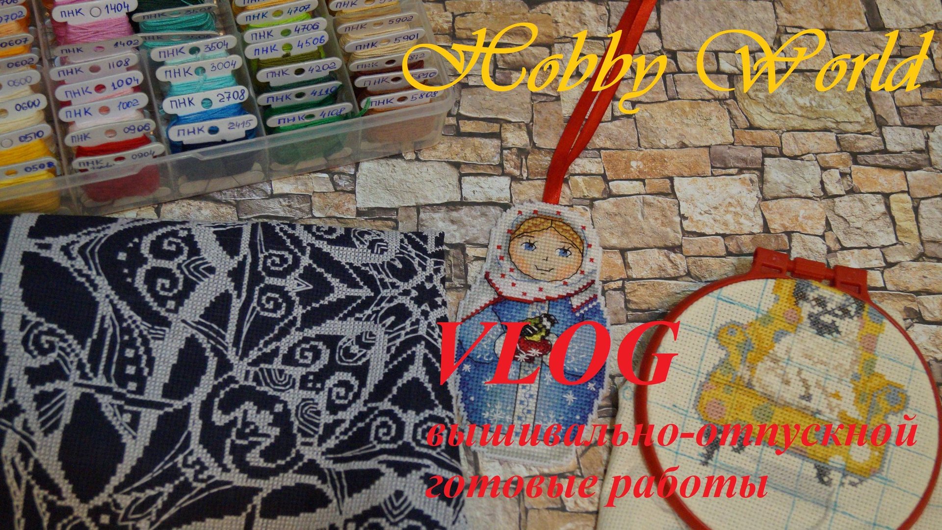 Влог вышивально-отпускной. Уже дома. Что успела вышить. Часть 2. 2018