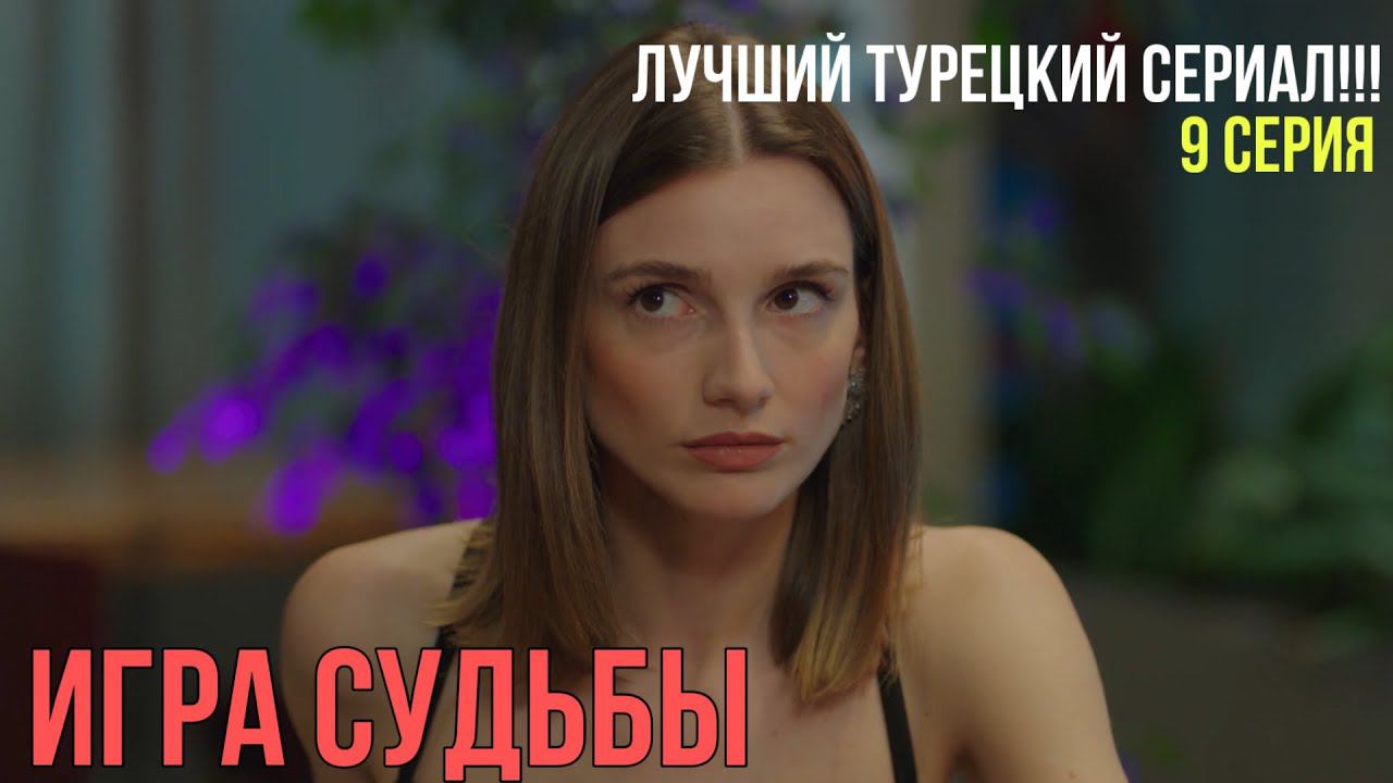Игра судьбы - 9 серия! ЛУЧШИЙ ТУРЕЦКИЙ СЕРИАЛ!!!