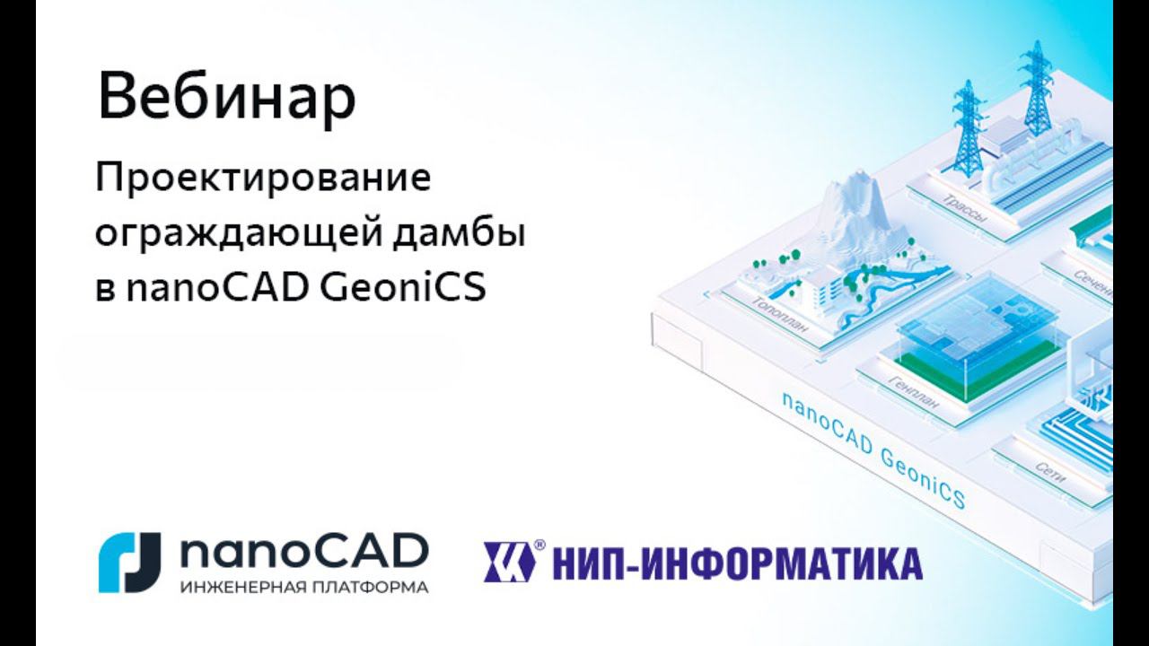 Вебинар «Проектирование ограждающей дамбы в nanoCAD GeoniCS»