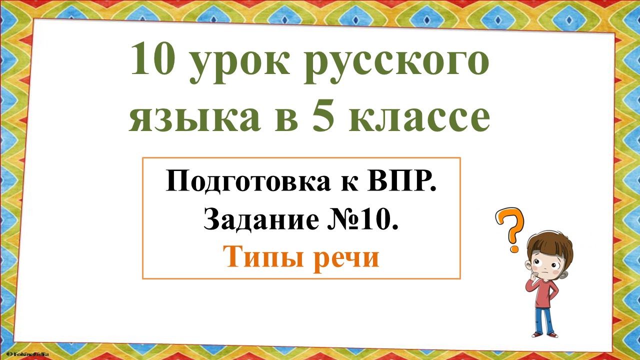 10 урок по подготовке к ВПР в 5-м классе. Задание №10. Типы речи
