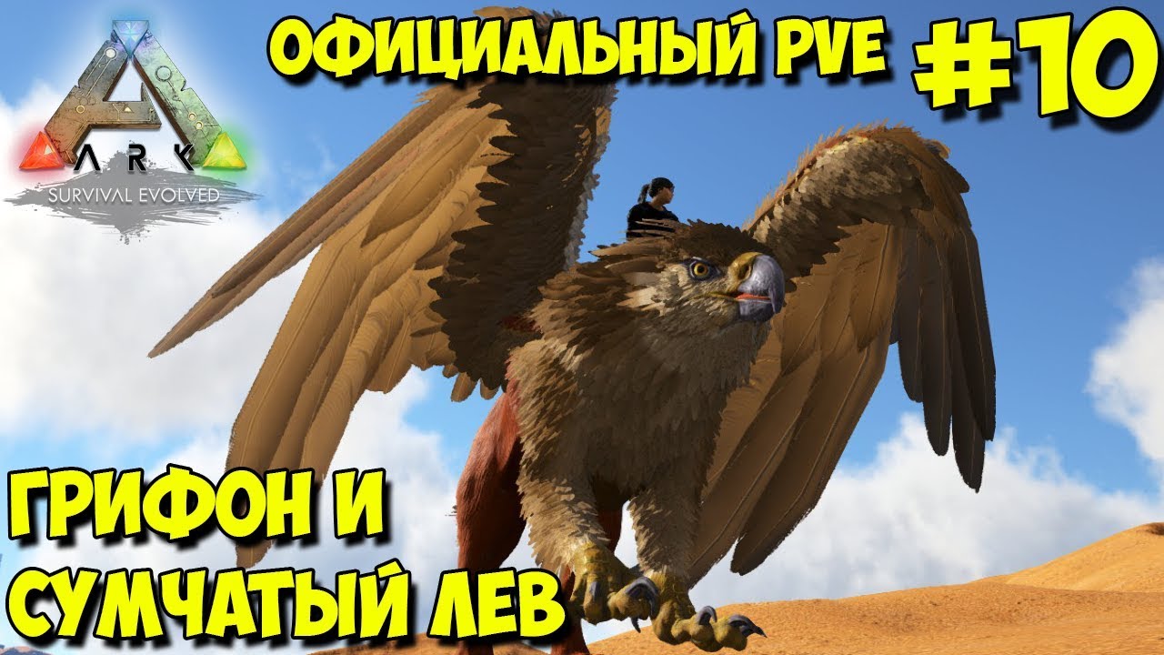 АRK на официальном pve сервере ☛ Грифон, сумчатый лев и пара ивентовых аргентов ✌